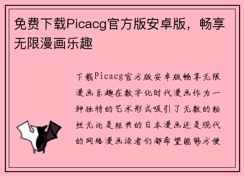 免费下载Picacg官方版安卓版，畅享无限漫画乐趣