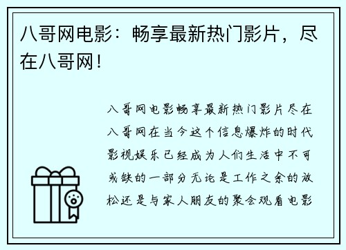 八哥网电影：畅享最新热门影片，尽在八哥网！